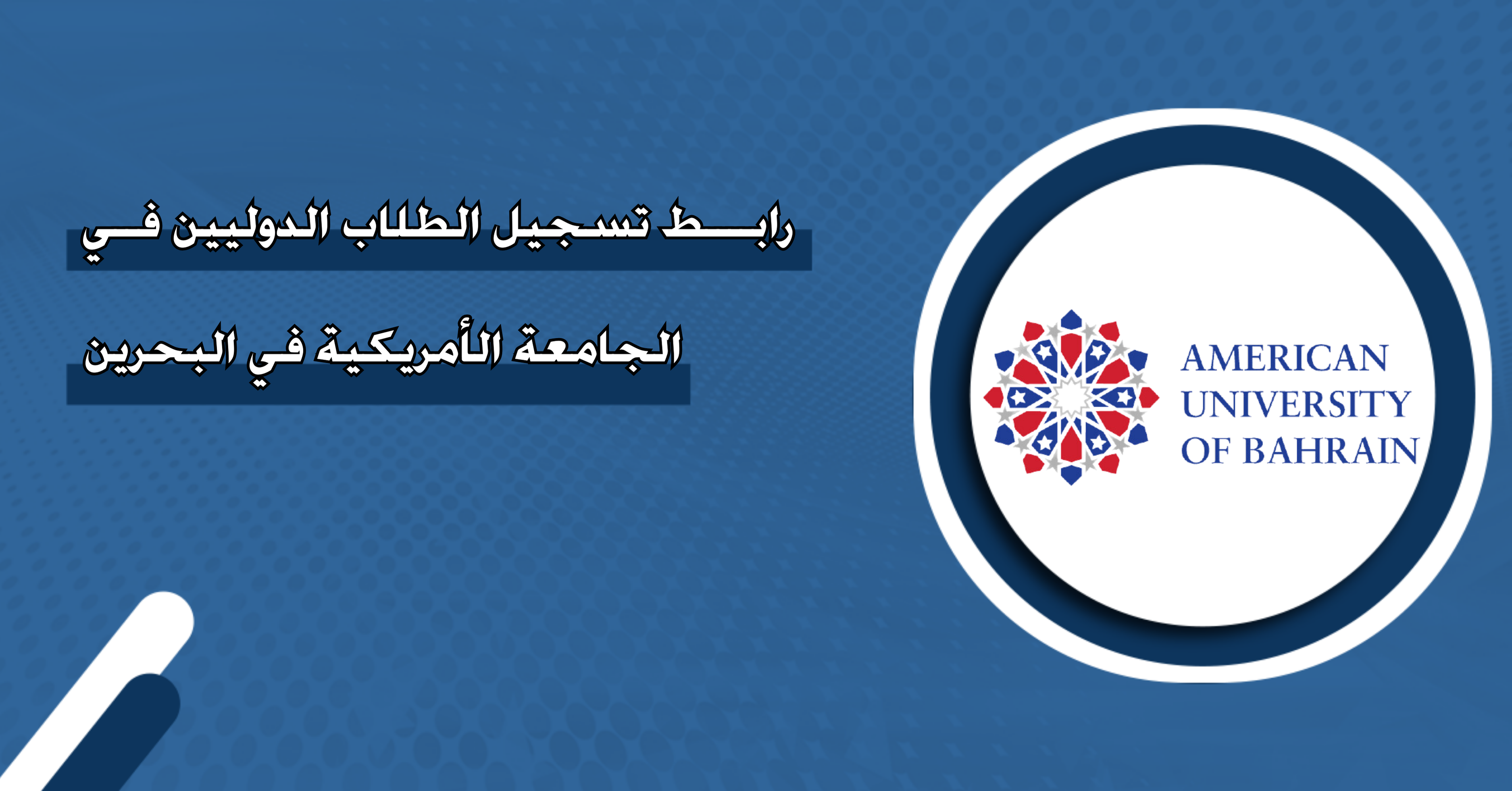 رابط تسجيل الطلاب الدوليين في الجامعة الأمريكية  في البحرين