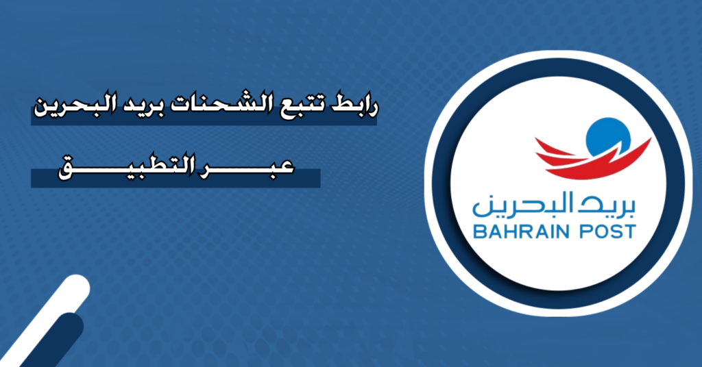 رابط تتبع الشحنات بريد البحرين عبر التطبيق - منصة روابط