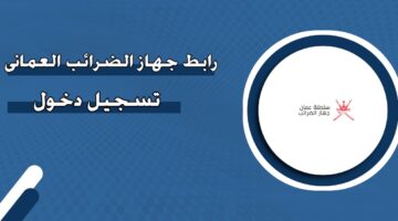 رابط جهاز الضرائب العماني تسجيل دخول