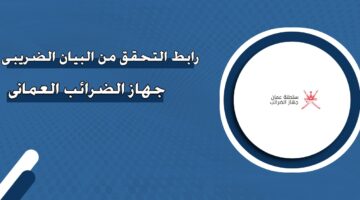 رابط التحقق من البيان الضريبي جهاز الضرائب العماني